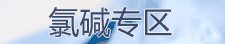 氯碱价格行情